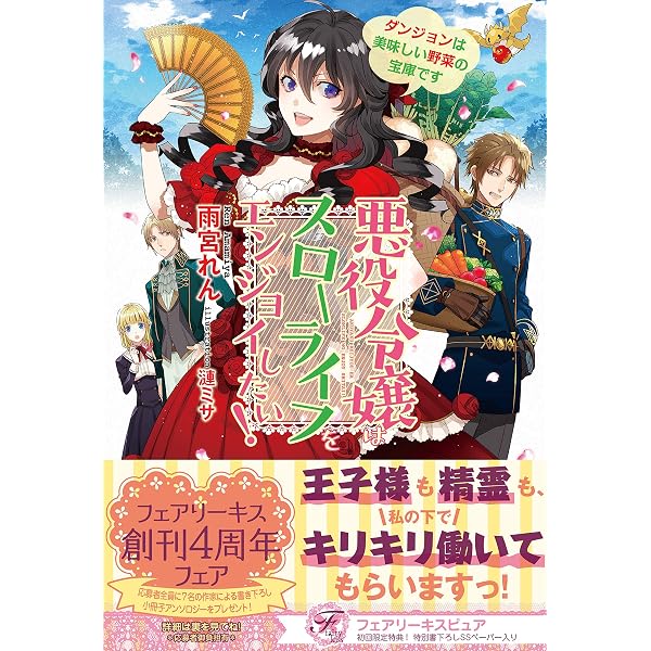 悪役令嬢はスローライフをエンジョイしたい! ダンジョンは美味しい野菜